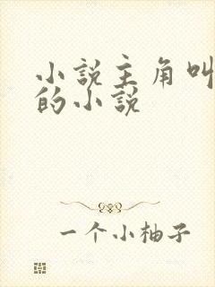 小说主角叫陈玄的小说