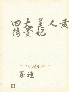 四大美人黄蓉版杨贵妃