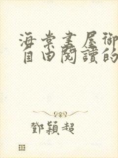 海棠书屋御宅屋自由阅读的小说网
