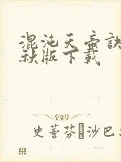 混沌天帝诀楚剑秋版下载