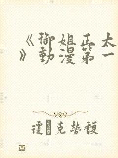 《御姐正太御姐》动漫第一季