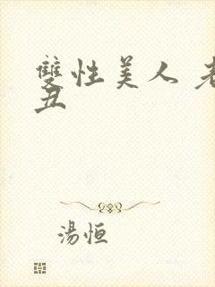 双性美人 老肥丑