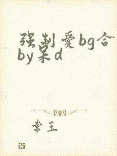 强制爱bg合集by呆d