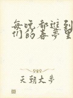 每晚都进到男神们的春梦里封面