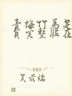 青梅竹马是消防员完整版在线看