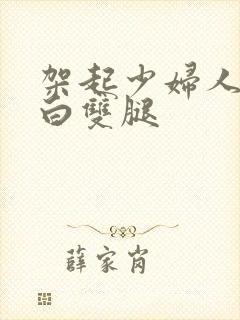 架起少妇人妻雪白双腿封面