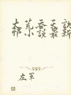 大荒吞天诀柳无邪小说最新章节封面