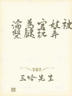 沦为官妓被扒开双腿玩弄