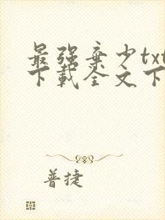 最强弃少txt下载全文下载