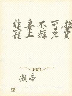 非妻不可,总裁宠上瘾免费阅读