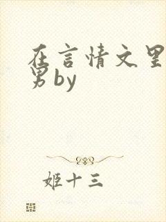 在言情文里撩直男by