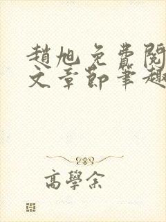 赵旭免费阅读全文章节笔趣阁