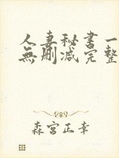 人妻秘书一乃葵无删减完整版封面
