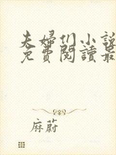 夫妇们小说全文免费阅读最新章节封面