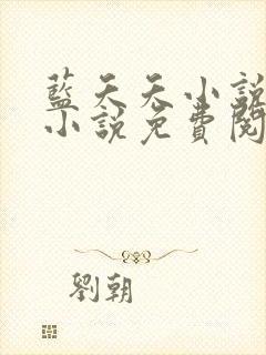 蓝夭夭小说原著小说免费阅读