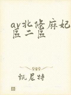 av北条麻妃一区二区
