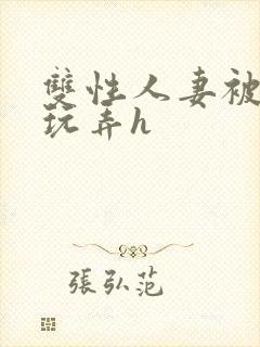 双性人妻被领导玩弄h