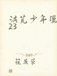 洪荒少年猎艳录23