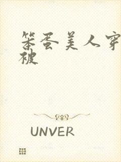 笨蛋美人穿书后被