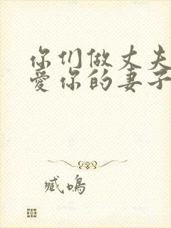 你们做丈夫的要爱你的妻子,妻子要顺服丈夫封面