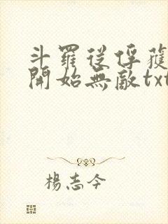 斗罗从俘获女神开始无敌txt下载