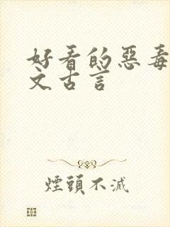 好看的恶毒女配文古言