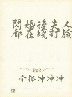 闪婚后夫人每天都在线打脸短剧合集封面