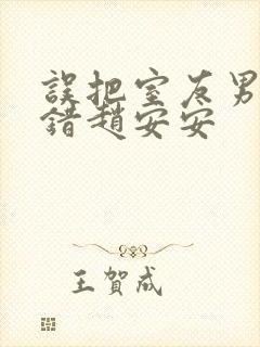 误把室友男友认错赵安安