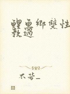 鲤鱼乡双性受调教过