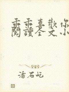 乖乖喜欢你免费阅读全文小说