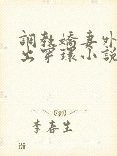 调教娇妻外出露出穿环小说