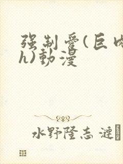 强制爱(巨肉高h)动漫封面