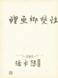 鲤鱼乡双性粗暴封面