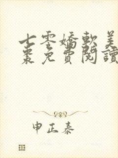 七零娇软美人姜枣免费阅读