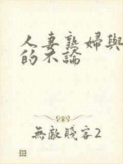 人妻熟妇与少年的不论