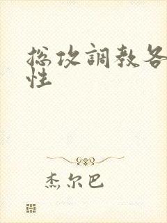 总攻调教各种双性