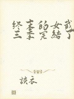 终末的女武神第三季完结了吗