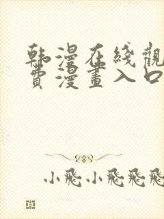 韩漫在线观看免费漫画入口无删减