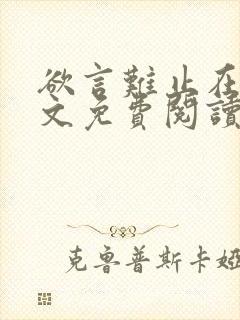 欲言难止在线全文免费阅读