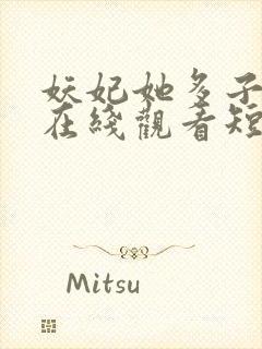 妖妃她多子多福在线观看短剧