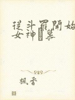 从斗罗开始俘获女神鞪慕