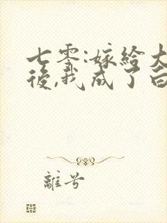 七零:嫁给大佬后,我成了白月光替身