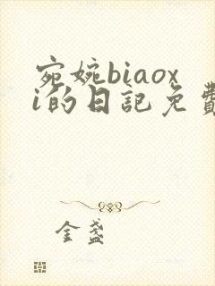 宛婉biaoxi的日记免费阅读
