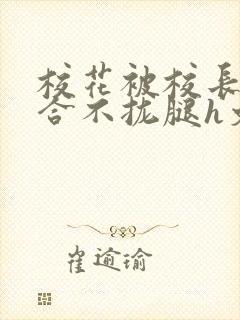 校花被校长c得合不拢腿h文封面