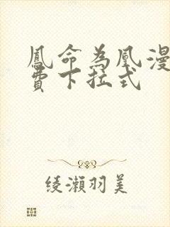 凤命为凰漫画免费下拉式