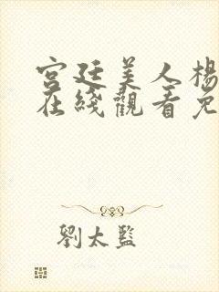 宫廷美人杨贵妃在线观看免费封面