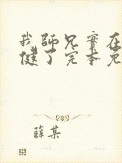 我师兄实在太稳健了完本免费阅读