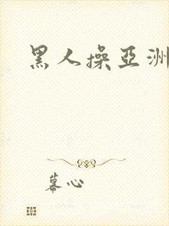 黑人操亚洲熟妇