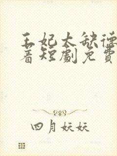 王妃太缺德得宠着短剧免费观看