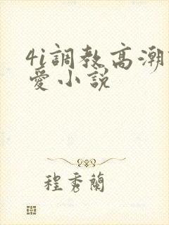 4i调教高潮四爱小说